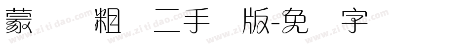 蒙纳简粗圆二手机版字体转换