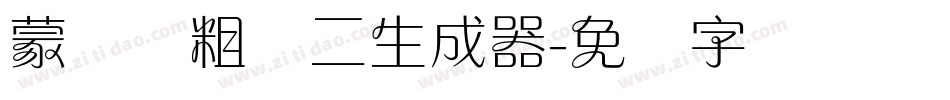 蒙纳简粗圆二生成器字体转换