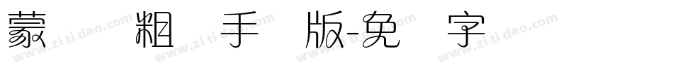 蒙纳简粗圆手机版字体转换