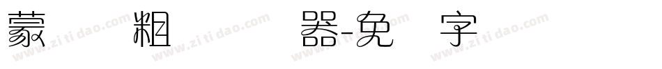 蒙纳简粗圆转换器字体转换