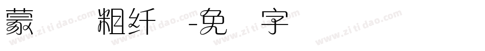 蒙纳简粗纤兰字体转换
