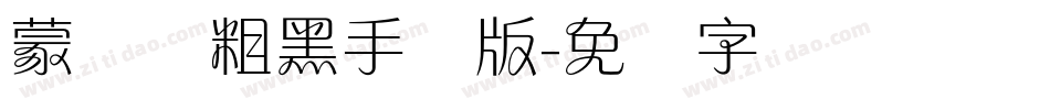 蒙纳简粗黑手机版字体转换