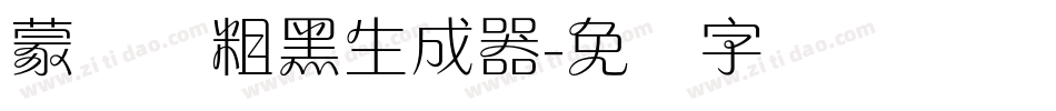 蒙纳简粗黑生成器字体转换