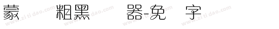 蒙纳简粗黑转换器字体转换