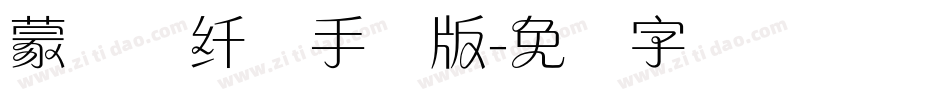 蒙纳简纤兰手机版字体转换