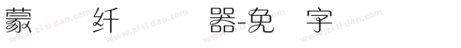 蒙纳简纤兰转换器字体转换