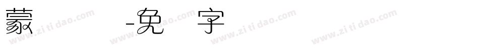 蒙纳简综字体转换