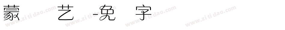 蒙纳简艺体字体转换