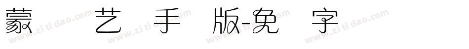 蒙纳简艺体手机版字体转换