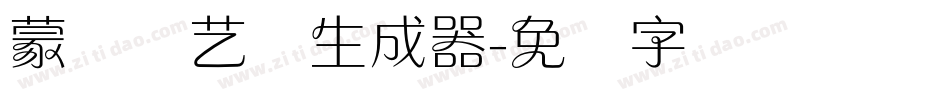 蒙纳简艺体生成器字体转换