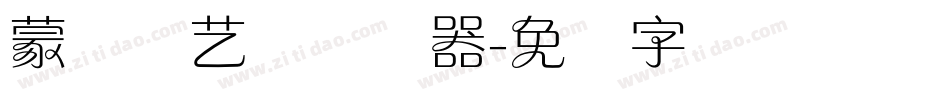 蒙纳简艺体转换器字体转换