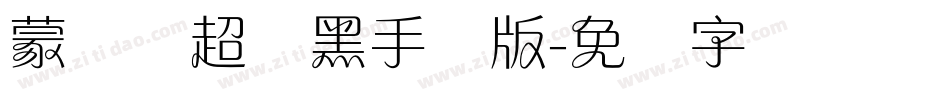 蒙纳简超刚黑手机版字体转换
