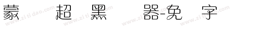 蒙纳简超刚黑转换器字体转换