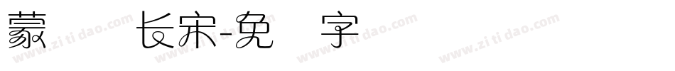 蒙纳简长宋字体转换