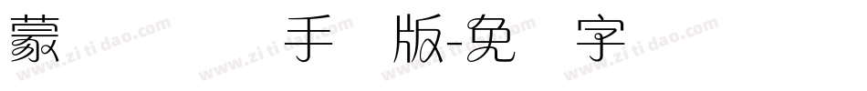 蒙纳简隶书手机版字体转换
