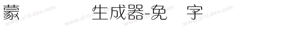 蒙纳简隶书生成器字体转换