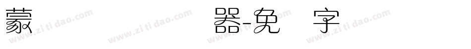 蒙纳简隶书转换器字体转换