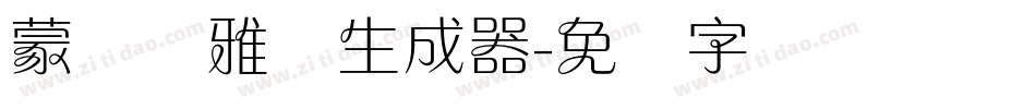 蒙纳简雅丽生成器字体转换