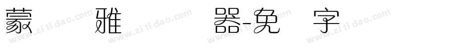 蒙纳简雅丽转换器字体转换