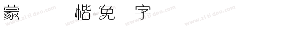 蒙纳简颜楷字体转换