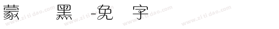 蒙纳简黑体字体转换