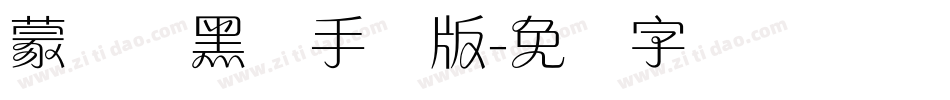 蒙纳简黑体手机版字体转换