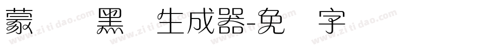 蒙纳简黑体生成器字体转换
