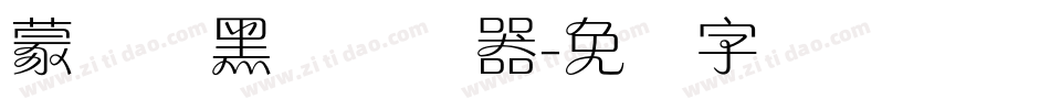 蒙纳简黑体转换器字体转换