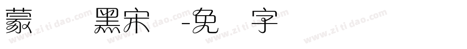 蒙纳简黑宋体字体转换