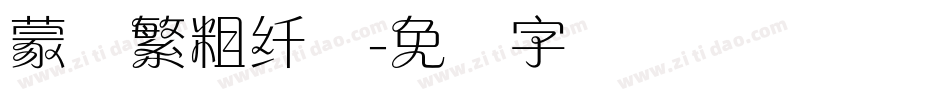 蒙纳繁粗纤兰字体转换