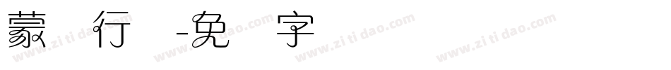 蒙纳行书字体转换