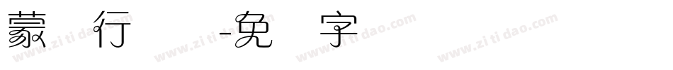 蒙纳行书体字体转换