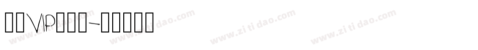启望VIP精品课字体转换