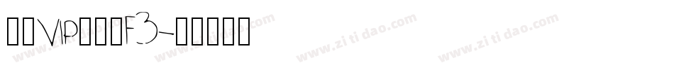 启望VIP精品课F3字体转换