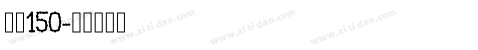 字魂150字体转换