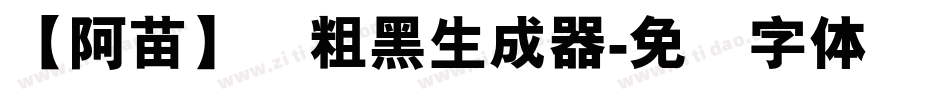 【阿苗】丽粗黑生成器字体转换