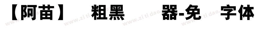 【阿苗】丽粗黑转换器字体转换