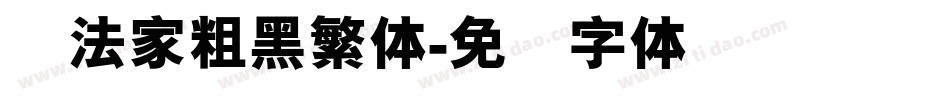 书法家粗黑繁体字体转换