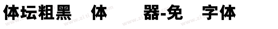 体坛粗黑简体转换器字体转换