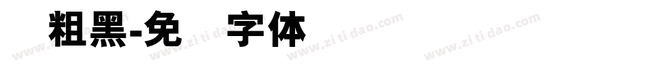 创粗黑字体转换
