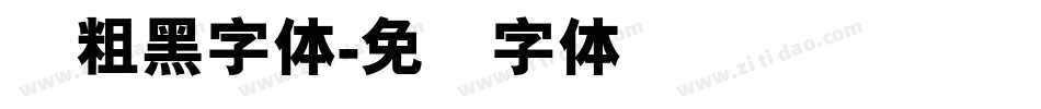 创粗黑字体字体转换