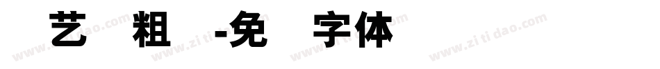 创艺简粗圆字体转换
