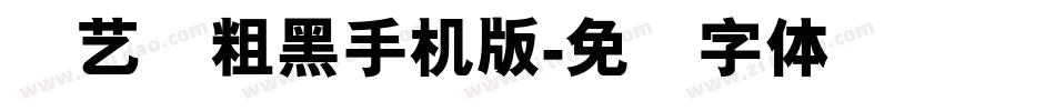创艺简粗黑手机版字体转换