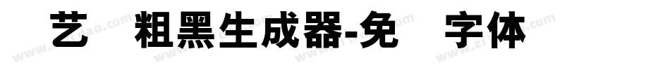 创艺简粗黑生成器字体转换