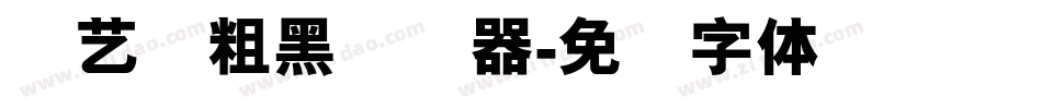 创艺简粗黑转换器字体转换