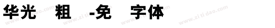 华光简粗圆字体转换