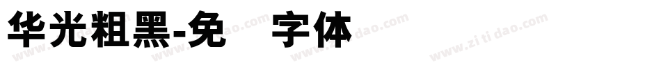 华光粗黑字体转换