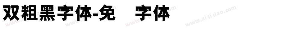 双粗黑字体字体转换
