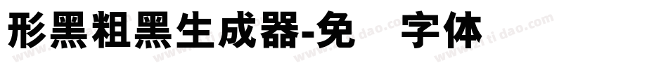 形黑粗黑生成器字体转换