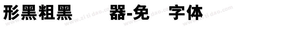 形黑粗黑转换器字体转换